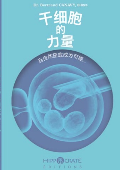 干细胞的力量