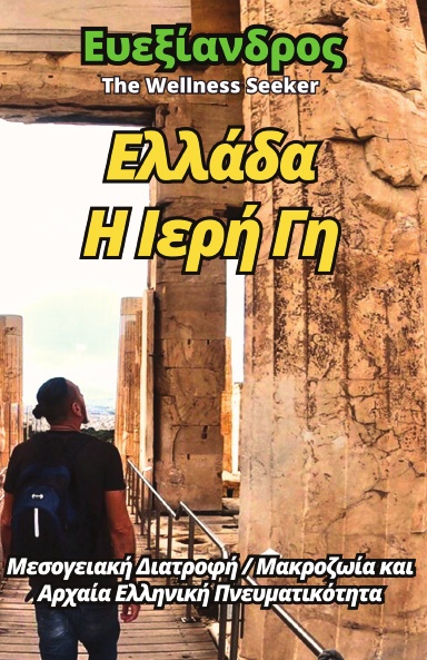 Ελλάδα  Η Ιερή Γη - Ευεξίανδρος: Ταξιδιωτικός οδηγός για Ελλάδα
