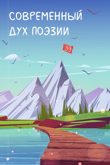 Современный Дух Поэзии. Выпуск 39