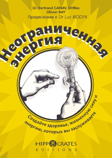 Неограниченная энергия