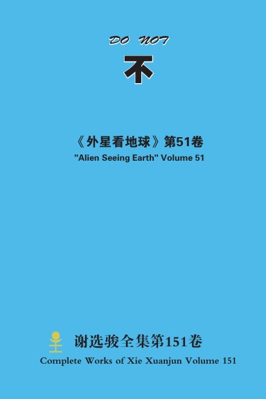 不 DO NOT