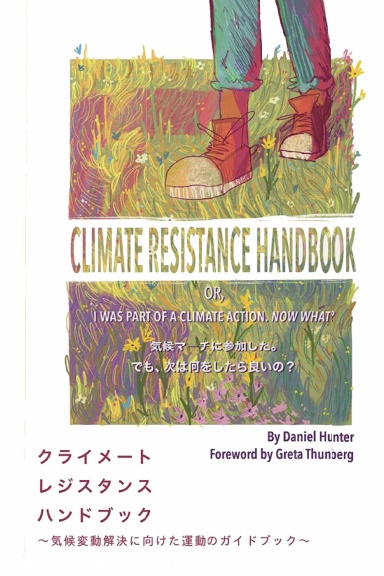 クライメート レジスタンス ハンドブック