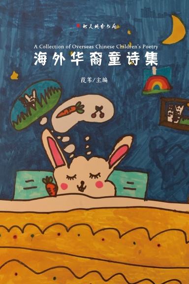 海外华裔童诗集