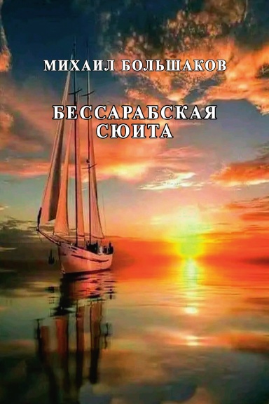 Bessarabskaya syuita