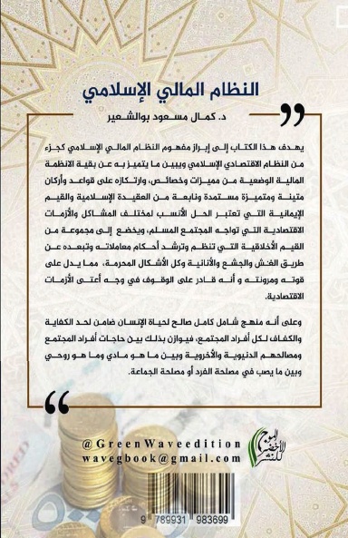 النظام المالي الإسلامي المفاهيم النظرية والمؤسسات التطبيقية