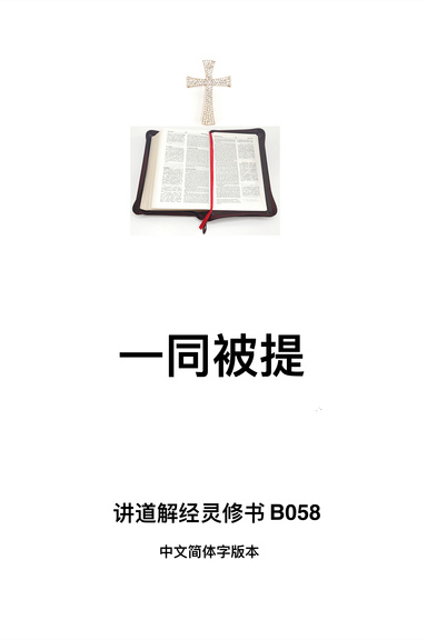 《一同被提》（福乐教会讲道解经灵修书B058中文简体字版本）
