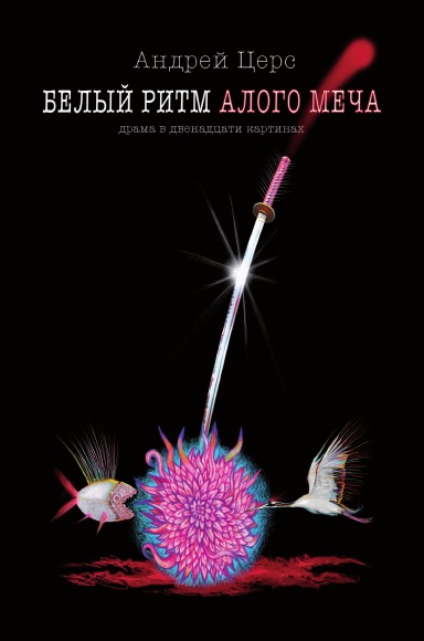 Beliy ritm alogo mecha