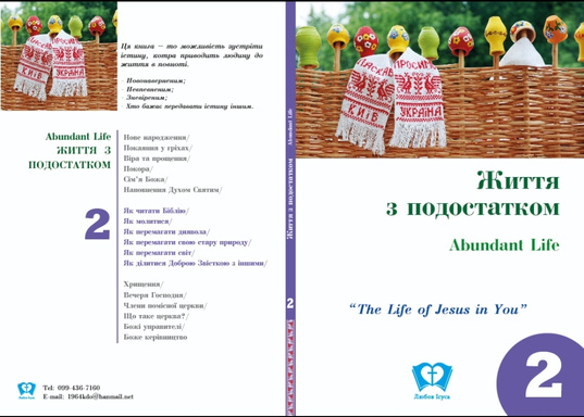 Abundant Life 2 in Ukrainian