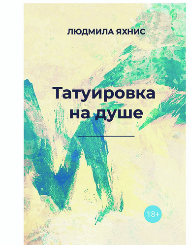 Татуировка на душе