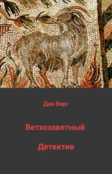 Ветхозаветный детектив