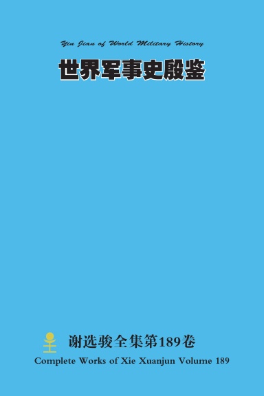 世界军事史殷鉴 Yin Jian of World Military History