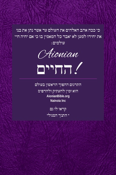 Holy Bible Aionian Edition: Modern Hebrew Bible - Gospel Primer