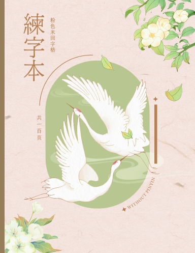 Pink Chinese Character Writing Practice Notebook Mi Hui Zi Ge - Chinese Calligraphy Practice Writing Book - Chinese Character Writing Paper - Japanese Calligraphy Paper