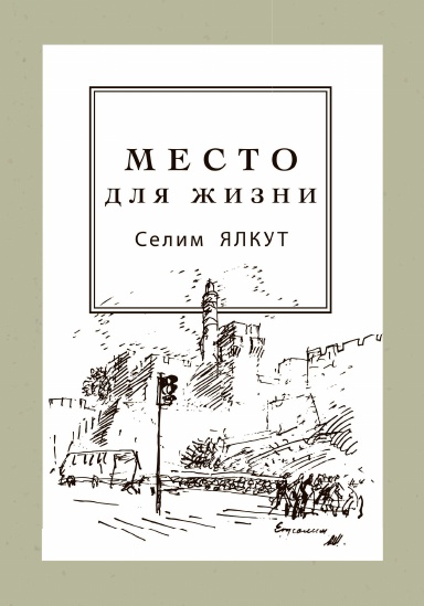 Mesto dlya zhizni