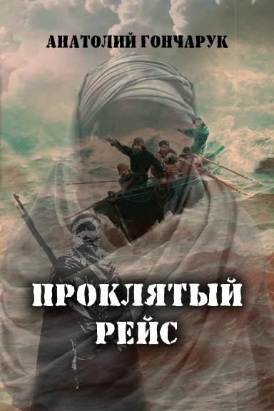 Proklyatiy reys