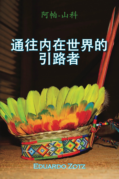 通往内在世界的引路者