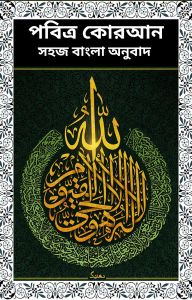 Pobitra Quran