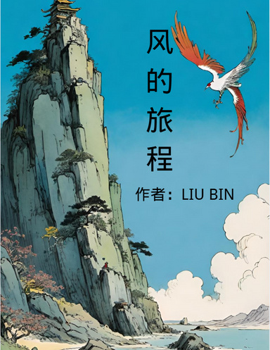 风的旅程