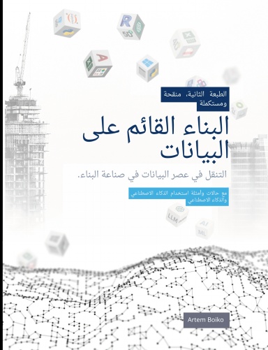 البناء القائم عىل البيانات