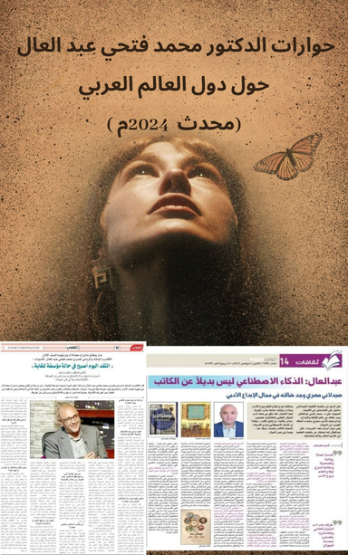 حوارات الدكتور محمد فتحي عبد العال حول دول العالم العربي محدث 2024