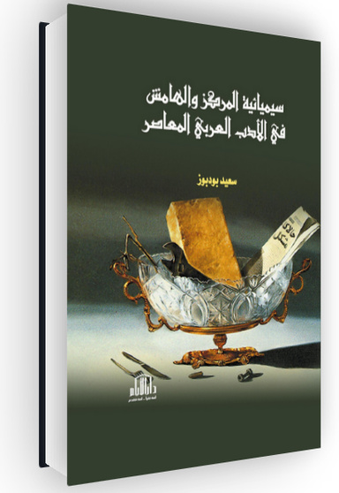 سيميائية المركز والهامش في الأدب العربي المعاصر