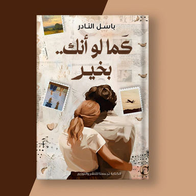 كما لو انك بخير