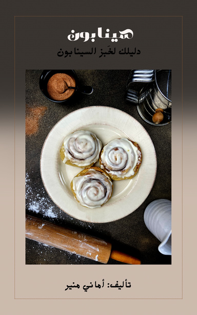 دليلك لخَبز السينابون