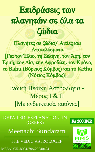 Επιδράσεις των πλανητών σε όλα τα ζώδια (Greek)