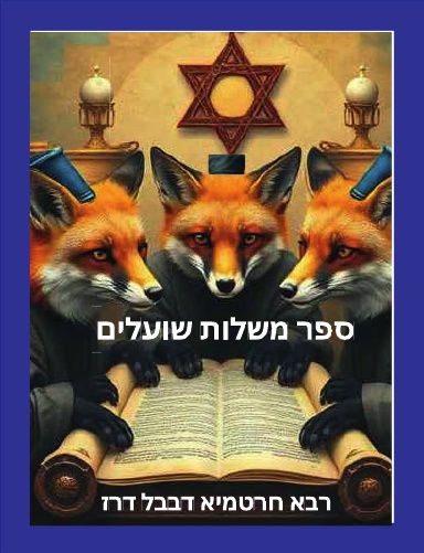 ספר משלות שועלים