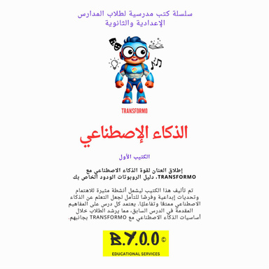 ARTIFICIAL INTELLIGENCE FOR SCHOOLS (Arabic)