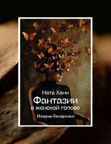 Фантазии в женской голове