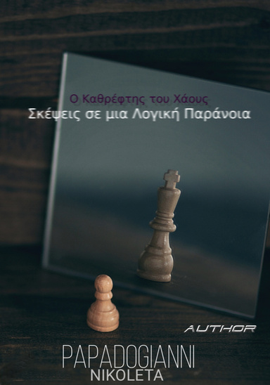 Ο Καθρέφτης του Χάους: Σκέψεις σε μια λογική παράνοια