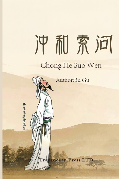 Chong He Suo Wen