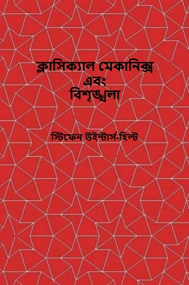 Classical Mechanics and Chaos – Bengali Translation