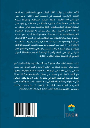 فلسفة الطب