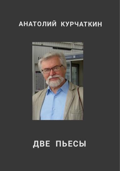 ДВЕ  ПЬЕСЫ