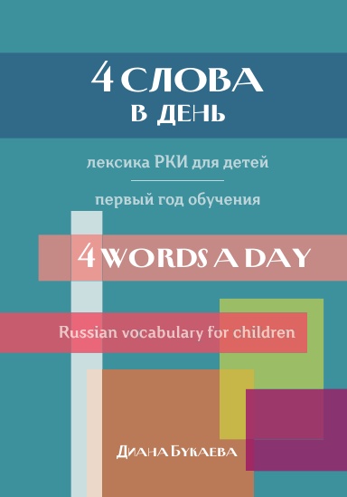 4 words a day