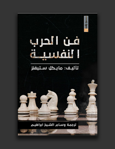 فن الحرب النفسية