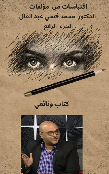 اقتباسات من مؤلفات الدكتور محمد فتحي عبد العال الجزء الرابع