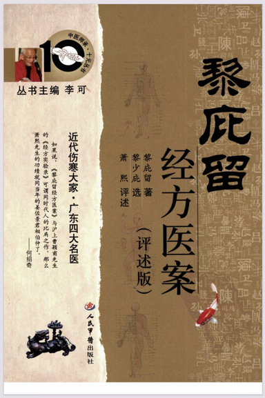 中医师承十元丛书—黎庇留经方医案