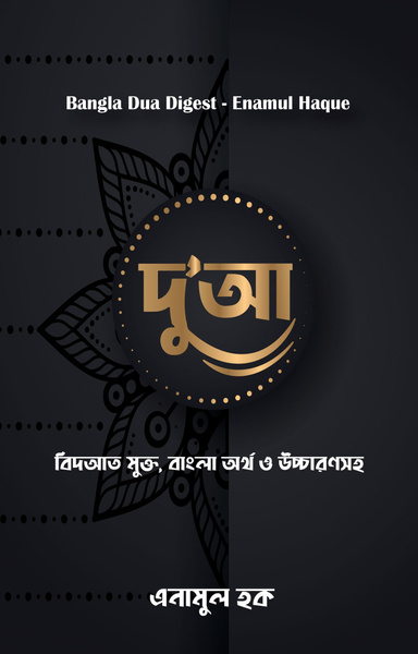 Bangla Dua Digest (বাংলায় দু’আর বই )
