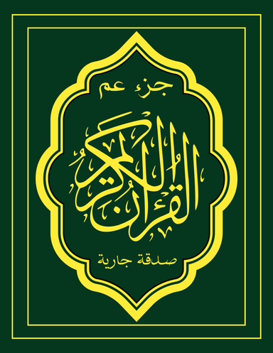 القرآن الكريم - جزء عم