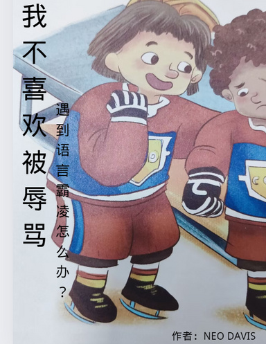 我不喜欢被辱骂
