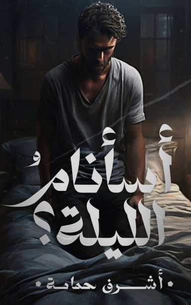 أسأنام الليلة؟