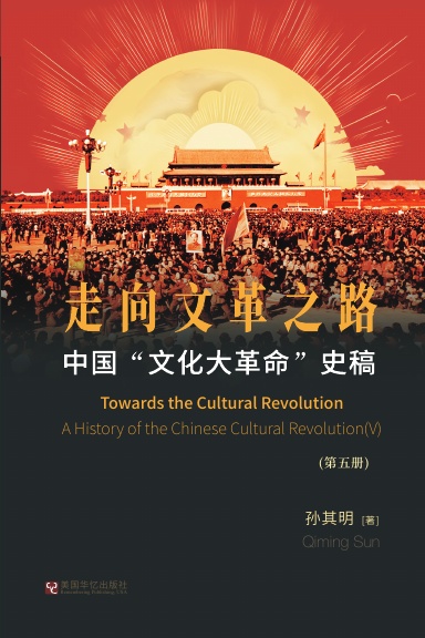 中国“文化大革命”史稿(第5册)