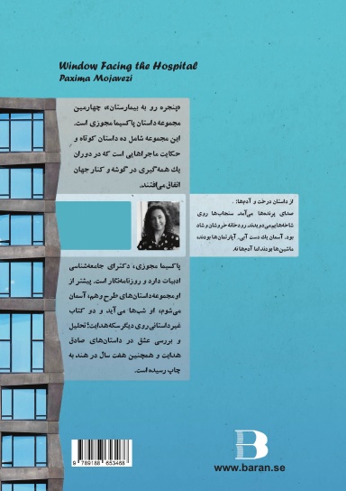 پنجره رو به بیمارستان Window Facing the Hospital