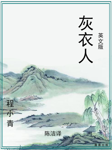 灰衣人（英文版）