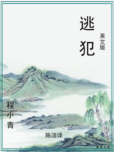 逃犯（英文版）