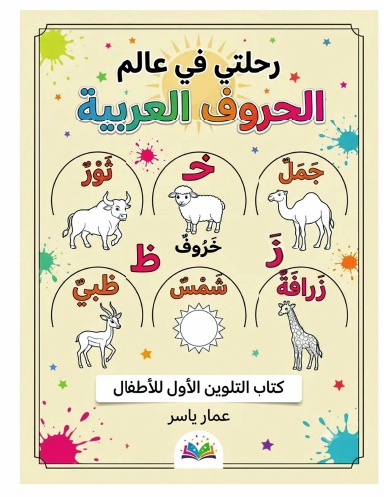 Arabic Alphabet coloring book