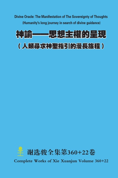 神諭——思想主權的呈現 （人類尋求神聖指引的漫長旅程）Divine Oracle: The Manifestation of The Sovereignty of Thoughts  (Humanity's long journey in search of divine guidance)